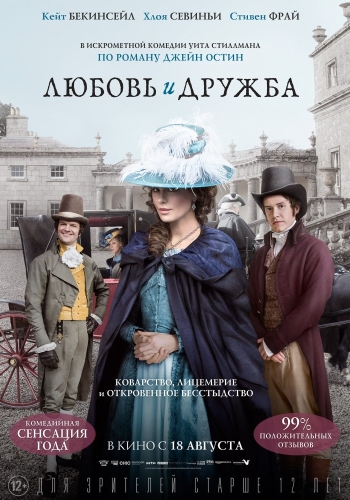 Любовь и дружба / Love & Friendship (2016)