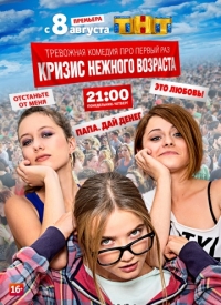 Сериал Кризис нежного возраста 1 Сезон все серии подряд (2016)