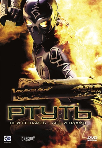 Ртуть / Mercury Man (2006)