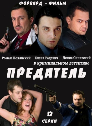 Предатель все серии подряд (2012)