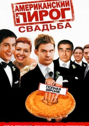 Американский пирог 3: Свадьба (2003)