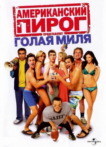 Американский пирог 5: Голая миля (2006)