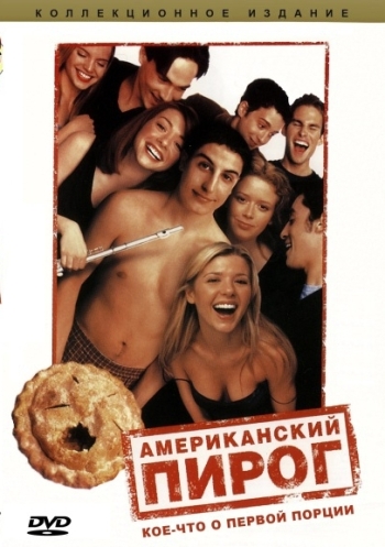 Американский пирог (1999)