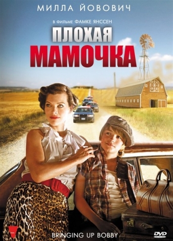 Плохая мамочка / Воспитание Бобби / Bringing Up Bobby (2011)