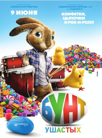 Бунт ушастых / Hop (2011)