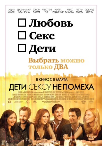 Дети сексу не помеха / Friends with Kids (2012)