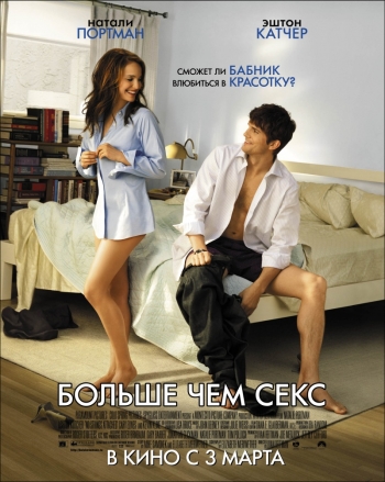 Больше чем секс / No Strings Attached (2011)