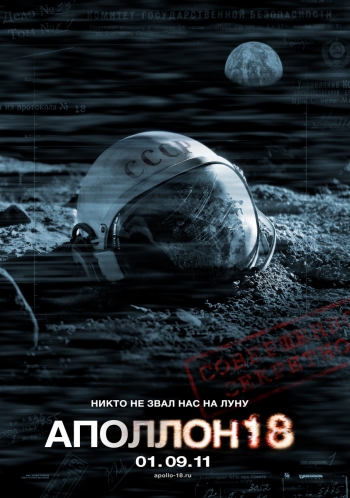 Аполлон 18 (2011)