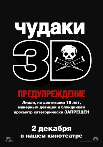 Чудаки 3D / Jackass 3D (2010)