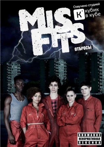 Сериал Отбросы 1-5 Сезон / Плохие / Misfits