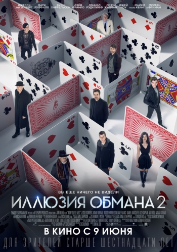 Иллюзия обмана 2 (2016)