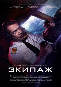 Экипаж (2016)