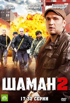 Сериал Шаман 2 Сезон НТВ все серии подряд (2015)