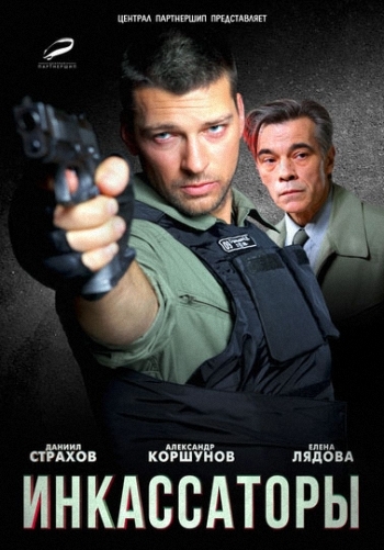 Инкассаторы все серии подряд (2012)