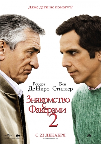 Знакомство с Факерами 2 / Little Fockers (2010)