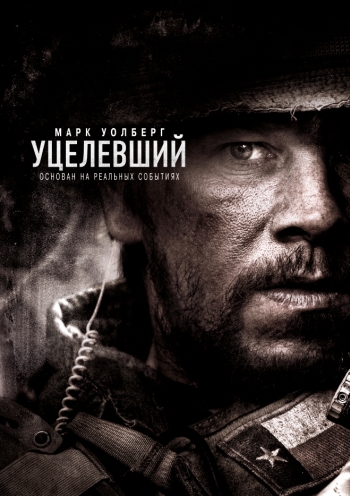 Уцелевший / Lone Survivor (2013)