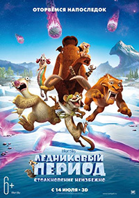 Ледниковый период: Столкновение неизбежно / Ice Age: Collision Course (2016)