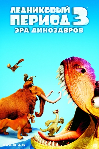 Ледниковый период 3: Эра динозавров / Ice Age: Dawn of the Dinosaurs (2009)