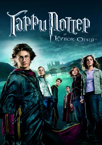 Гарри Поттер и кубок огня / Harry Potter and the Goblet of Fire (2005)