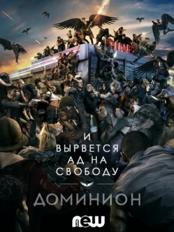 Доминион 2 Сезон все серии подряд (2015)