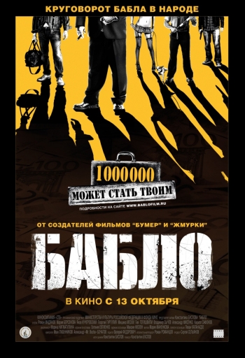 Бабло (2011)