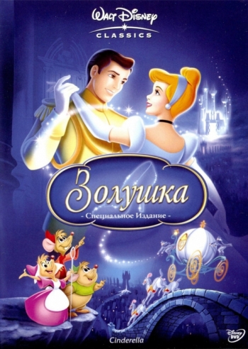 Золушка (1950)