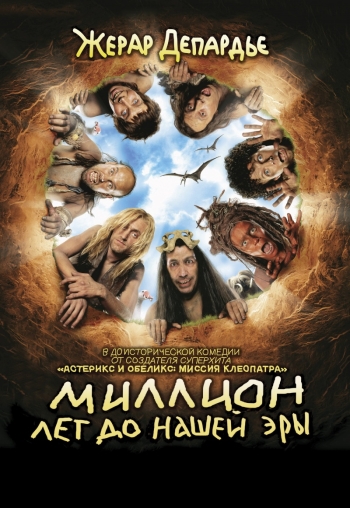 Миллион лет до нашей эры / RRRrrrr!!! (2004)