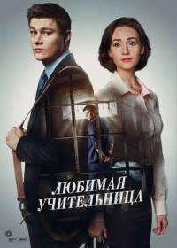 Любимая учительница все серии подряд (2016)