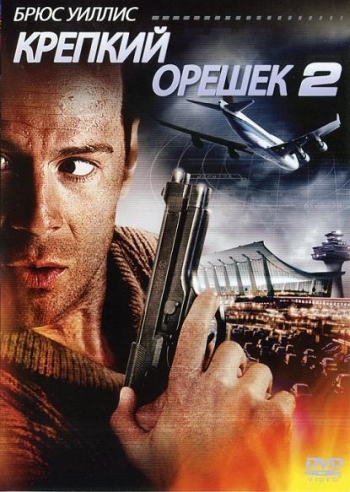 Крепкий орешек 2 / Die Hard 2 (1990)