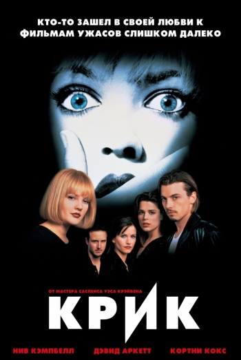 Крик / Scream (1996)