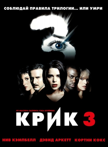 Крик 3 (1999)