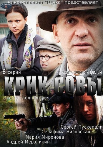 Сериал Крик совы (2013)