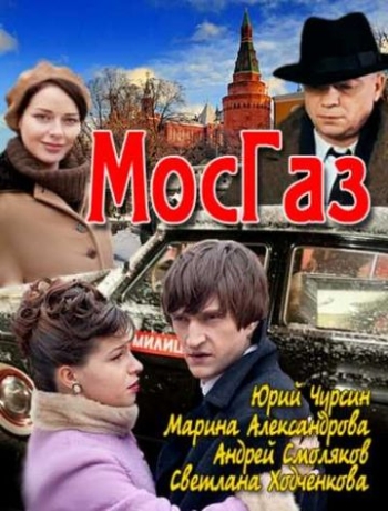 Мосгаз все серии подряд (2012)