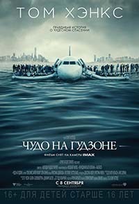 Чудо на Гудзоне / Sully (2016)