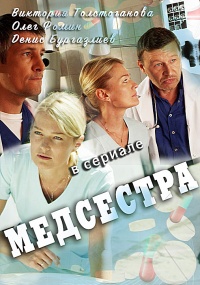 Медсестра (2016)