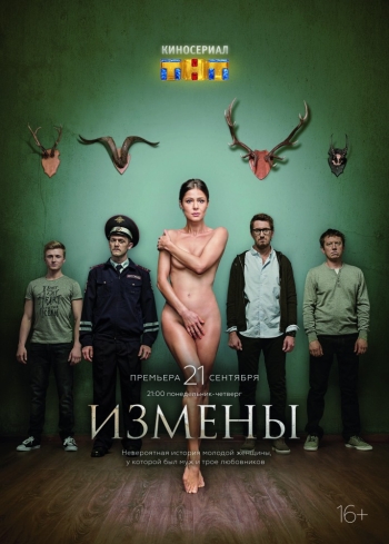 Сериал Измены (2015)