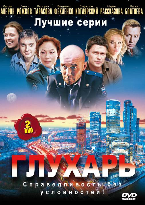 Глухарь 1 Сезон все серии подряд (2008)