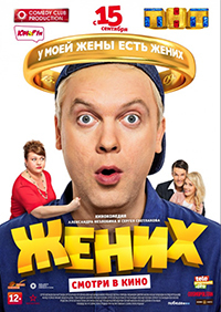 Жених (2016)