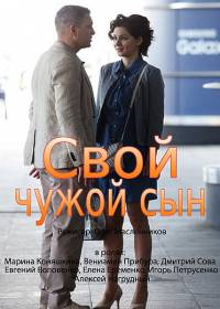 Свой чужой сын 1-4 Серия (2016)