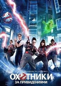 Охотники за привидениями / Ghostbusters (2016)