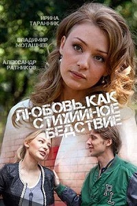 Любовь как стихийное бедствие 1-4 Серия (2016)