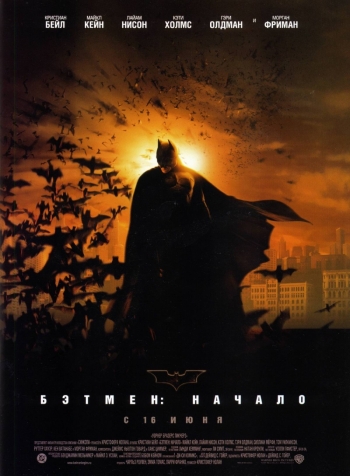 Бэтмен: Начало / Batman Begins (2005)