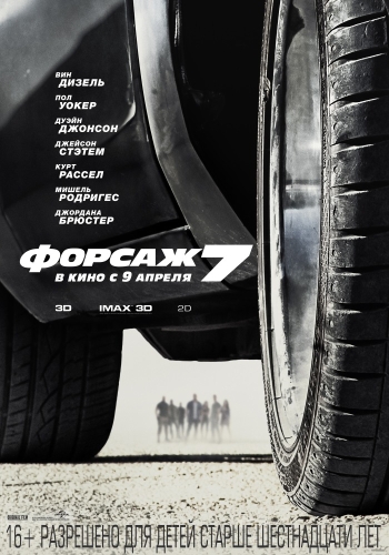 Форсаж 7 / Furious Seven (2015)