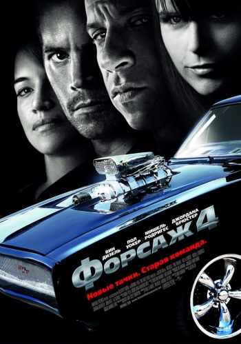 Форсаж 4 (2009)