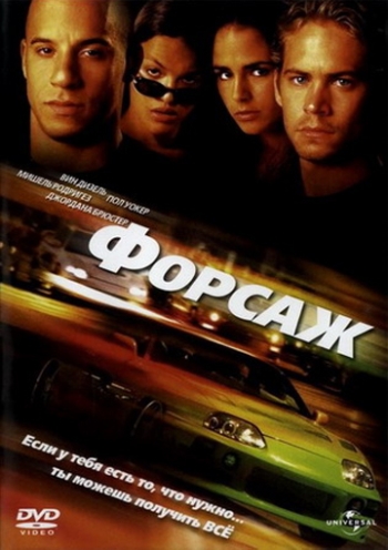 Форсаж (2001)