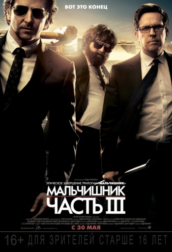 Мальчишник: Часть 3 / The Hangover Part III (2013)