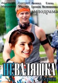 Неваляшка (2016)