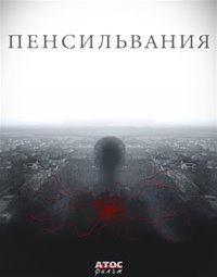 Сериал Пенсильвания все серии подряд (2016)