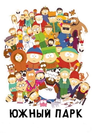 Южный парк 1-25 Сезон / South Park