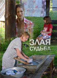 Злая судьба (2016)